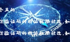 思考一个且的盗取短信验证码的特派权限被改，