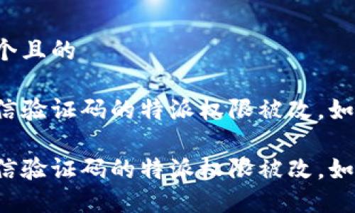 思考一个且的

盗取短信验证码的特派权限被改，如何处理？

盗取短信验证码的特派权限被改，如何处理？