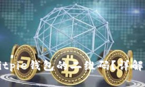 如何找到Bitpie钱包的二维码？详解与使用指南