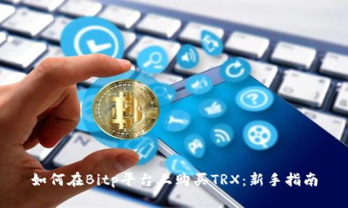 如何在Bitp平台上购买TRX：新手指南