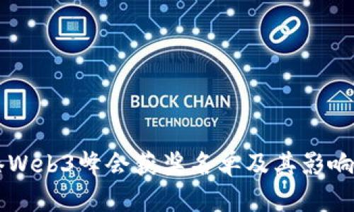 香港Web3峰会获奖名单及其影响分析