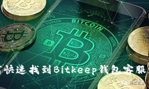 如何快速找到Bitkeep钱包客服支持