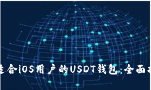 如何选择适合iOS用户的USDT钱包：全面指南与推荐