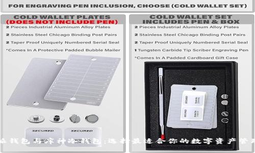 比特派钱包与库神冷钱包：选择最适合你的数字资产管理方案