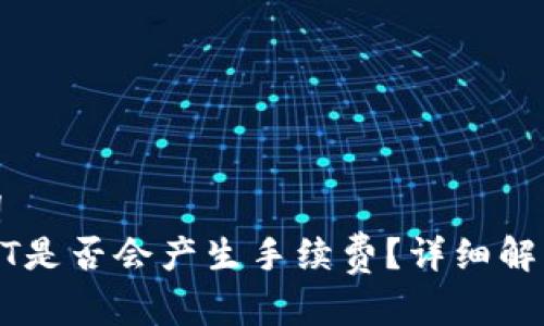 思考和关键词  
TP钱包转USDT是否会产生手续费？详细解析及注意事项