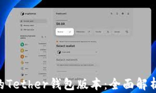 
怎么选择适合的Tether钱包版本：全面解析USDT的兼容性