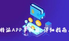 如何下载安装b特派APP手机版：详细指南与常见问