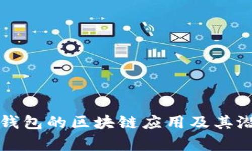 比特派钱包的区块链应用及其潜力探析