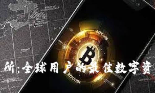 Bitpie交易所：全球用户的最佳数字资产交易平台
