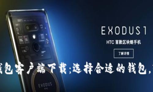 详细了解比特币钱包客户端下载：选择合适的钱包，轻松管理你的资产