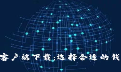 详细了解比特币钱包客户端下载：选择合适的钱包，轻松管理你的资产