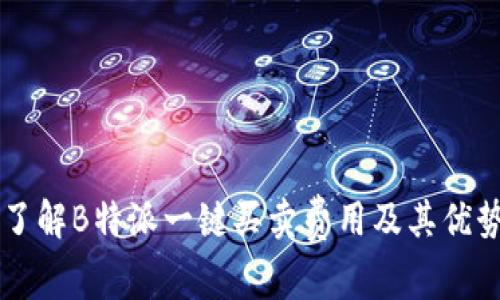 了解B特派一键买卖费用及其优势