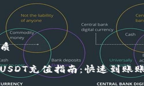 且的优质

火币网USDT充值指南：快速到账账户钱包