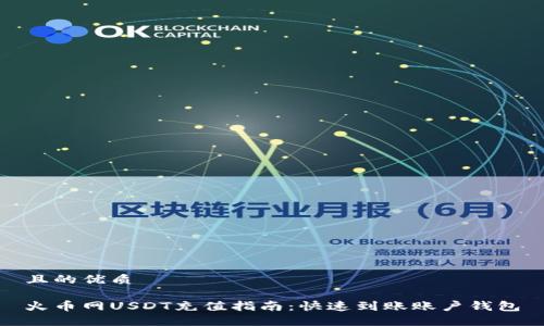 且的优质

火币网USDT充值指南：快速到账账户钱包