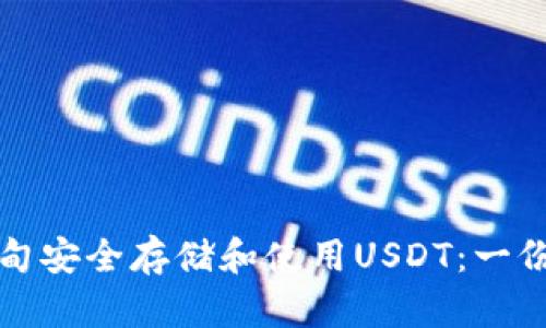 如何在缅甸安全存储和使用USDT：一份完整指南