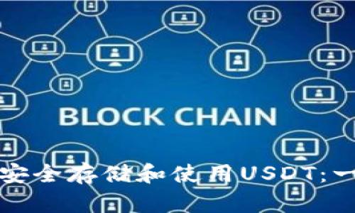 如何在缅甸安全存储和使用USDT：一份完整指南