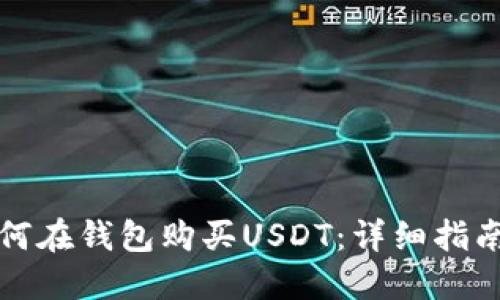 优质如何在钱包购买USDT：详细指南与技巧