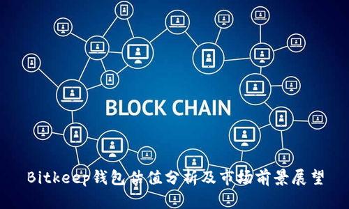 Bitkeep钱包估值分析及市场前景展望