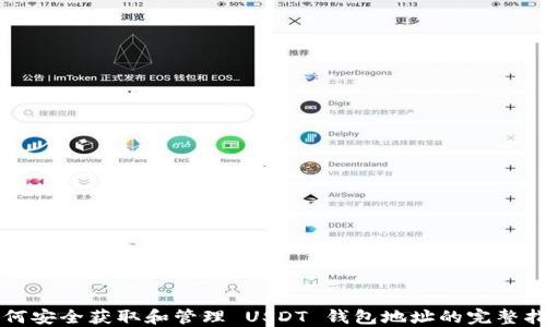 
如何安全获取和管理 USDT 钱包地址的完整指南