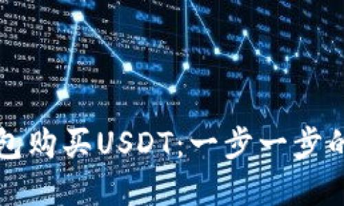 如何在钱包购买USDT：一步一步的完整指南