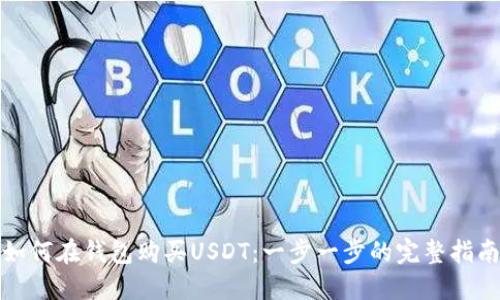 如何在钱包购买USDT：一步一步的完整指南