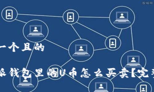 思考一个且的

比特派钱包里的U币怎么买卖？完整指南