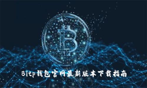 Bitp钱包官网最新版本下载指南