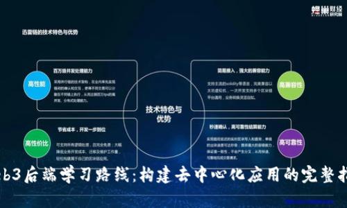 Web3后端学习路线：构建去中心化应用的完整指南