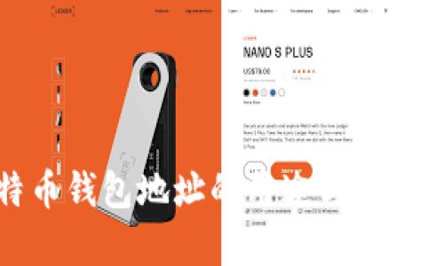 比特币钱包地址的用途与价值解析