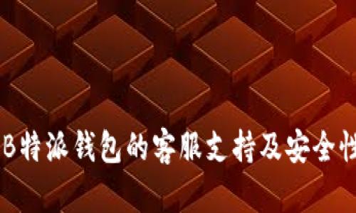 了解B特派钱包的客服支持及安全性分析