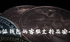 了解B特派钱包的客服支持及安全性分析