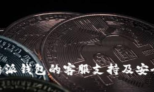 了解B特派钱包的客服支持及安全性分析