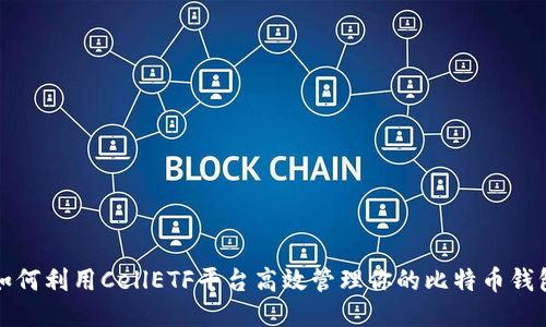 如何利用CellETF平台高效管理你的比特币钱包