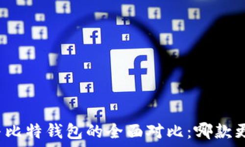   
比特派与比特钱包的全面对比：哪款更适合你？