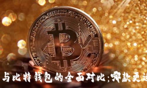   
比特派与比特钱包的全面对比：哪款更适合你？