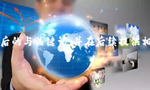 注意：由于内容长度限制，我将尽量简洁地为您提供后的与关键词，并在后续提供相关问题的框架和重点。下面是一个的和相关关键词。

BitKeep 钱包：安全可靠的数字资产管理工具