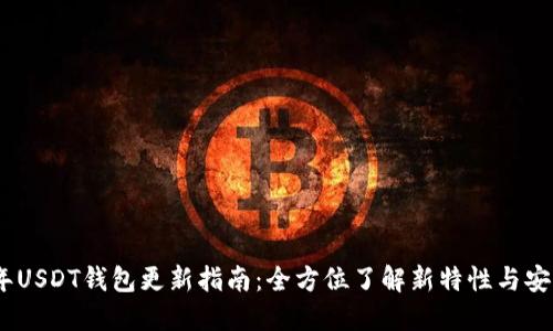 : 2023年USDT钱包更新指南：全方位了解新特性与安全性提升