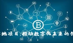 Web3落地项目：推动数字化未来的创新实践