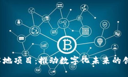 Web3落地项目：推动数字化未来的创新实践