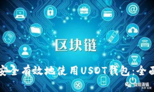 如何安全有效地使用USDT钱包：全面指南