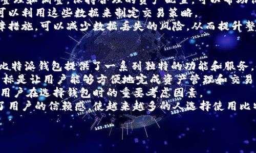 比特派钱包最新新闻是一个越来越受欢迎的话题，特别是在加密货币领域。比特派（BitPie）钱包作为一款多币种钱包，备受用户青睐，因此及时了解其最新动态和新闻对用户来说显得尤为重要。

用户搜索引擎

xiaojian比特派钱包最新新闻及版本更新详解/xiaojian

关键词：

比特派钱包, 加密货币, 最新动态, 钱包更新/guanjianci

接下来，我们将探索比特派钱包的多个方面，详细回答以下六个相关问题：

1. 比特派钱包是什么？
比特派钱包是一款专为加密货币设计的手机钱包，其主要功能是在安全的环境中存储、管理和交易多种类型的数字货币。它支持多种主流的币种，并以其用户友好的界面和安全技术受到用户的广泛欢迎。比特派钱包具有高安全性，采用多重签名和私钥分离等技术，以确保用户资产的安全。
比特派钱包还提供了快速便捷的交易功能，使用户能够很容易进行各种数字资产的交易和转换。此外，它也有一些独特的功能，比如支持法币与数字资产之间的兑换，用户可以将自己的法币直接兑换成加密货币，并进行存储。由于这些优势，比特派钱包在全球范围内吸引了大量用户。

2. 比特派钱包的安全性如何保障？
在数字资产管理中，安全性是用户最关心的问题之一。比特派钱包在安全性方面采取了多种防护措施，以最大限度地保障用户的资产安全。
首先，比特派钱包采用了多重签名技术，这意味着用户在进行转账时，需要多个签名才能完成交易，从而降低了被黑客攻击的风险。此外，比特派钱包的私钥不是存储在中央服务器上，而是保存在用户的设备中，这样即使中心服务器被攻击，用户的资产也不会受到影响。
其次，比特派钱包 periodically 进行安全性审计，及时发现和修补潜在的安全漏洞。用户还可以设定更复杂的密码和二次验证，以提高账户的安全性。通过这些措施，比特派钱包向用户提供了一个相对安全的数字资产存储和交易环境。

3. 如何下载和使用比特派钱包？
下载和使用比特派钱包非常简单，用户只需按照以下几个步骤进行操作。首先，在应用商店（如App Store或Google Play）搜索“比特派钱包”，点击下载并安装应用。安装完成后，打开钱包应用，用户需要创建一个新账户，或者如果已经有账户，则可以直接登录。
创建新账户时，用户需要设置一个安全密码，并备份自己的助记词。这些助记词是用户恢复账户的重要信息，务必要妥善保管。用户完成账户创建后，就可以开始使用比特派钱包了，可以导入自己的资产信息，并进行资产的管理和交易。
比特派钱包操作界面，用户可以很方便地查看余额、进行转账和兑换等操作。如果用户在使用过程中遇到任何问题，可以随时参考比特派的官方帮助文档或联系客服寻求支持。

4. 比特派钱包的最新功能有哪些？
比特派钱包持续更新，不断增加新的功能以满足用户的需求。最近的版本更新中，比特派钱包新增了法币交易功能，用户可以直接通过App将法币兑换成加密货币，方便快捷，这大大降低了用户进入加密世界的门槛。
此外，新版本还改进了界面设计，使得交易流程更为清晰明了。用户在进行资产转账时，界面会引导用户完成每一步，大大减少了误操作的可能性。同时，增加了二步验证功能，进一步提高了交易的安全性。
比特派钱包还增加了用户社区功能，允许用户发布问题和交流体验，形成了良好的用户生态环境。用户可以在社区中了解比特派钱包的最新动态，分享使用心得。这些新功能提高了比特派钱包的使用体验，吸引了更多用户。

5. 如何提高比特派钱包的使用效率？
提高比特派钱包的使用效率不仅体现在钱包的操作速度，更在于用户的资产管理能力。以下是一些提高使用效率的实用建议：
首先，用户应合理分类自己的资产，如果持有多种币种，可以将其分开放置，以便在需要时快速找到。此外，定期对资产进行整理和调整，保持合理的资产配置，可以帮助保持投资的稳定性和提高收益率。
其次，在进行交易时，推荐用户提前了解市场行情，这样可以在最佳时机进行交易。比特派钱包也提供实时行情信息，用户可以利用这些数据来制定交易策略。
最后，用户可以设定交易提醒，关注市场波动，随时调整自己的投资方案。此外，定期备份自己的钱包信息也是很重要的保障措施，可以减少数据丢失的风险，从而提升整体使用的安全性和效率。

6. 比特派钱包在行业中的竞争力如何？
比特派钱包在数字资产管理行业中的竞争力主要体现在其用户友好性、安全性和持续创新上。与其他主流数字钱包相比，比特派钱包提供了一系列独特的功能和服务，使其在人群中脱颖而出。
首先，比特派钱包的操作界面简单易用，让即便是初学者也能很快上手。与其他复杂的钱包设计相比，比特派钱包的设计目标是让用户能够方便地完成资产管理和交易。
其次，在安全性方面，比特派钱包通过多重签名、私钥分离、账号保护等技术手段，为用户提供了全面的安全保障。这是许多用户在选择钱包时的重要考虑因素。
最后，比特派钱包开展了多项创新活动，例如推出校园活动、行业合作等，进一步提升了品牌的市场认知度。这些努力增强了用户的信赖感，使越来越多的人选择使用比特派钱包进行数字资产管理。

总体来讲，比特派钱包凭借其突出的安全性和用户友好的设计，在加密货币钱包市场中具备了强大的竞争力。