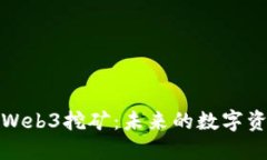 深入了解欧意Web3挖矿：未来的数字资产开采新机