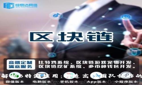 深度解析B特派应用：打造高效团队协作的利器