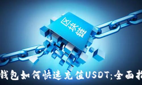  
TP钱包如何快速充值USDT：全面指南