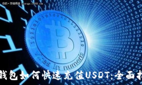  
TP钱包如何快速充值USDT：全面指南
