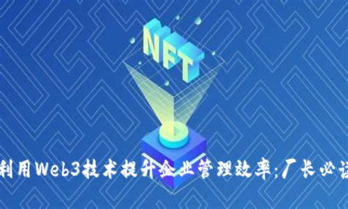如何利用Web3技术提升企业管理效率：厂长必读指南
