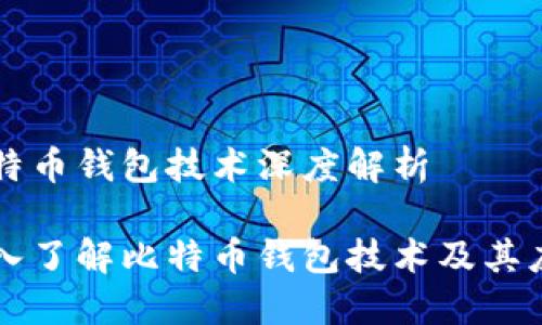 比特币钱包技术深度解析

深入了解比特币钱包技术及其应用