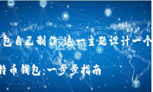 思考和关键词

我将为“比特币钱包自己制作”这一主题设计一个的和相关关键词。

如何自己制作比特币钱包：一步步指南