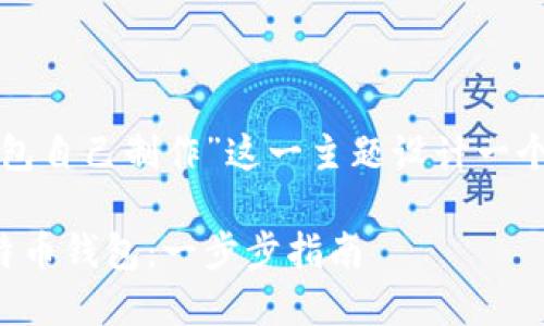 思考和关键词

我将为“比特币钱包自己制作”这一主题设计一个的和相关关键词。

如何自己制作比特币钱包：一步步指南