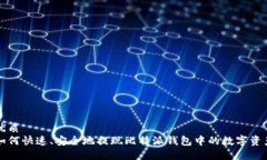 优质如何快速、安全地提现比特派钱包中的数字